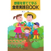 野菜を育てて学ぶ食育実践BOOK [単行本]