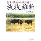 農業・環境・地域が蘇る放牧維新 [単行本]