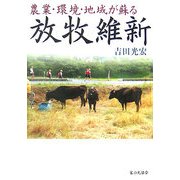 農業・環境・地域が蘇る放牧維新 [単行本]
