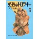 虹色のトロツキー 8（中公文庫 コミック版 や 3-26） [文庫]