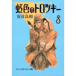 虹色のトロツキー 8（中公文庫 コミック版 や 3-26） [文庫]