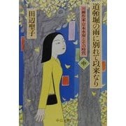 道頓堀の雨に別れて以来なり―川柳作家・岸本水府とその時代〈中〉(中公文庫) [文庫]