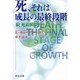 死、それは成長の最終段階―続 死ぬ瞬間(中公文庫) [文庫]