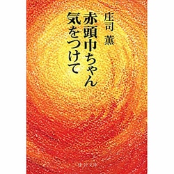 赤頭巾ちゃん気をつけて 改版 (中公文庫) [文庫]