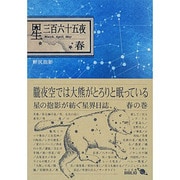 星三百六十五夜 春 改版 (中公文庫BIBLIO) [文庫]