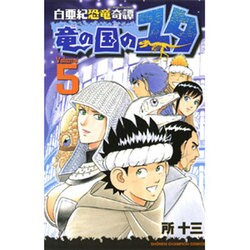 白亜紀恐竜奇譚竜の国のユタ 5（少年チャンピオン・コミックス） [コミック]