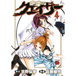 聖痕のクェイサー 4（チャンピオンREDコミックス） [コミック]