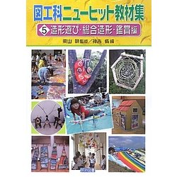 ヨドバシ.com - 図工科ニューヒット教材集〈5〉造形遊び・総合造形