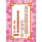 日本の昔話の変遷・メッセージ―日本の文化としての昔話 [単行本]