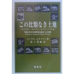 この比類なき土地―アメリカン・ネイチャーライティング小史 [単行本]