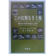 この比類なき土地―アメリカン・ネイチャーライティング小史 [単行本]