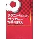 テクニックはあるが、「サッカー」が下手な日本人―日本はどうして世界で勝てないのか? [単行本]
