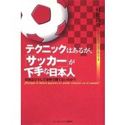 テクニックはあるが、「サッカー」が下手な日本人―日本はどうして世界で勝てないのか? [単行本]