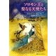 ソロモン王と聖なる天使たち [単行本]