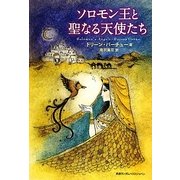 ソロモン王と聖なる天使たち [単行本]
