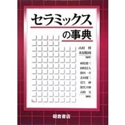 セラミックスの事典 [事典辞典]