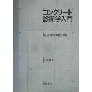 コンクリート診断学入門―建造物の劣化対策 [単行本]