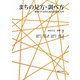 まちの見方・調べ方―地域づくりのための調査法入門 [単行本]