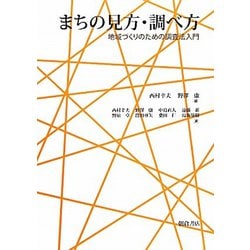 まちの見方・調べ方―地域づくりのための調査法入門 [単行本]