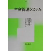生産管理システム [単行本]
