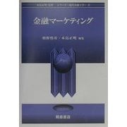 金融マーケティング(シリーズ 現代金融工学〈9〉) [全集叢書]