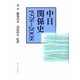 中日関係史 1978-2008 [単行本]