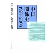 中日関係史 1978-2008 [単行本]