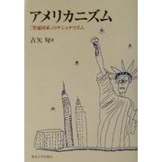 アメリカニズム―「普遍国家」のナショナリズム [単行本]
