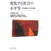 変化する社会の不平等―少子高齢化にひそむ格差 [単行本]