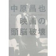 映画の頭脳破壊 [単行本]