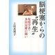 脳梗塞からの“再生"―免疫学者・多田富雄の闘い [単行本]
