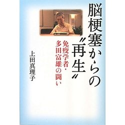 脳梗塞からの“再生"―免疫学者・多田富雄の闘い [単行本]