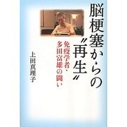 ヨドバシ.com - 脳梗塞からの“再生