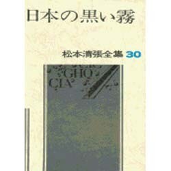 松本清張全集 第30巻 日本の黒い霧 [全集叢書]