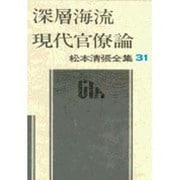 松本清張全集 第31巻 深層海流 現代官僚論 [全集叢書]