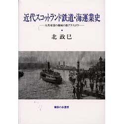近代スコットランド鉄道・海運業史―大英帝国の機械の都グラスゴウ [単行本]
