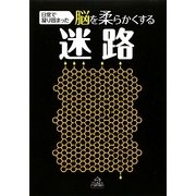 日常で凝り固まった脳を柔らかくする迷路 [単行本]