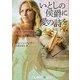 いとしの侯爵に愛の詩を―花婿たちの誓い〈2〉(RHブックス・プラス) [文庫]