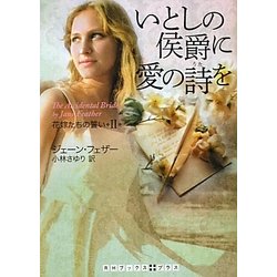 いとしの侯爵に愛の詩を―花婿たちの誓い〈2〉(RHブックス・プラス) [文庫]