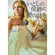 いとしの侯爵に愛の詩を―花婿たちの誓い〈2〉(RHブックス・プラス) [文庫]