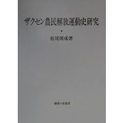 ザクセン農民解放運動史研究 [単行本]