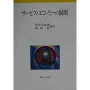サービス・エコノミーの展開(関西学院大学産研叢書) [単行本]