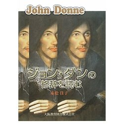 ジョン・ダンの修辞を読む [単行本]