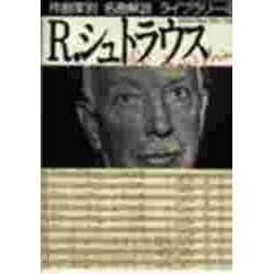 R.シュトラウス(作曲家別名曲解説ライブラリー〈9〉) [全集叢書]