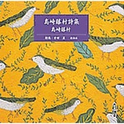 島崎藤村詩集（新潮CD）