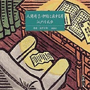 人間椅子,押絵と旅する男（新潮CD）