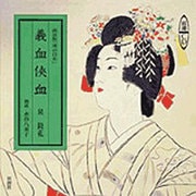 義血侠血－朗読版滝の白糸（新潮CD）