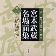 宮本武蔵名場面集 第3集（新潮CD）