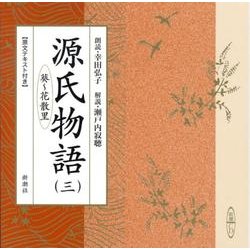 源氏物語 3（新潮CD）
