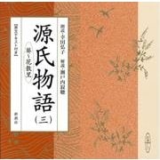 源氏物語 3（新潮CD）